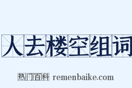 人去楼空组词是什么意思的图片